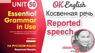 Unit 50 Косвенная речь. Reported speech | OK English Elementary