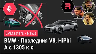 #EVNews - 21.11.23 - BMW сглоби последния V8, HiPhi A с 1305 к.с, продажбите на Тесла в Европа падат