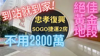 【room tour】SOGO忠孝捷運可住可辦｜到站就到家｜忠孝復興捷運站｜SOGO百貨｜忠孝東路四段｜中信夢想家陳廷達