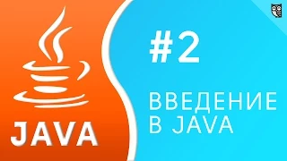 Введение в Java. Урок №2 - переменные и примитивы в Java.