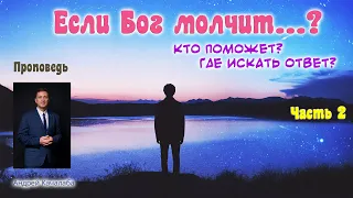 Проповедь - Почему Бог молчит - часть 2