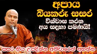 පොළොව ඇතුලේ පිහිටා තිබෙන අපාය | Galigamuwe Gnanadeepa Thero bana | Apaya bana | apaya bana katha