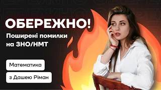 ОБЕРЕЖНО! Поширені помилки на ЗНО/НМТ з математики