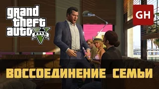 Воссоединение семьи (Золотая медаль) — GTA 5