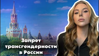 Запрет транс перехода в России, подробности// Мнение врачей// Страшная новость для интерсексуалов