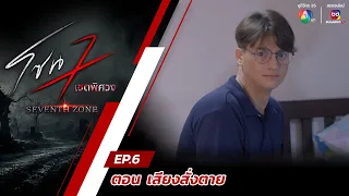 โซน 7 เขตพิศวง EP.6 | ตอนเสียงสั่งตาย | 11 ก.พ.67