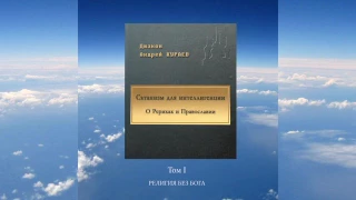 ч.1 д.Андрей Кураев - Сатанизм для интеллигенции