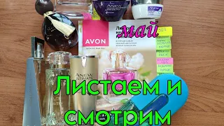 📖Листаем и смотрим #каталогavon #май 2024г