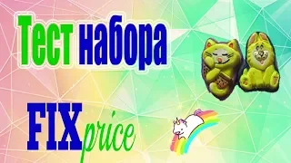 Тест набора сделай сам из Fix Price