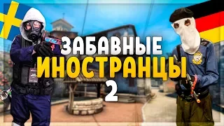 ЗАБАВНЫЕ ИНОСТРАНЦЫ #2 (CS:GO)