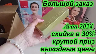 Большой заказ Avon 2024   крутой приз, выгодные цены