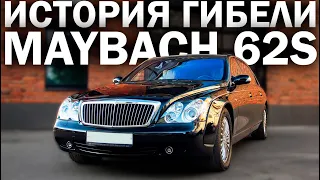 Проверяем MAYBACH 62S за 6 млн руб. Во что превратился за 10 лет самый дорогой лимузин в мире