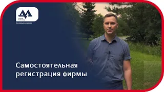 Самостоятельная регистрация фирмы в Беларуси