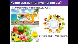 Витамины и минералы в летний период