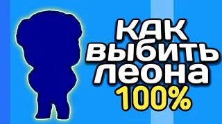 КАК ВЫБИТЬ ЛЕОНА 100% СПОСОБ в БРАВЛ СТАРС !!!