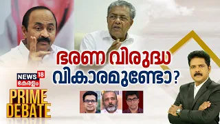 Prime Debate | ഭരണ വിരുദ്ധ വികാരമുണ്ടോ ? | VD Satheesan | Pinarayi Vijayan Manjush Gopal