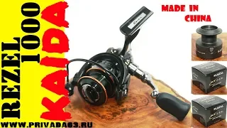 Катушка KAIDA. KAIDA Rezel 1000.