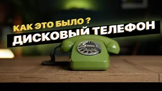 Дисковый Телефон - мой первый iPhone // Ретро выпуск