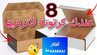 8 أفكار من الكرتون متخطرش علي البال متأكده هتعمليهم حااالا من جمالهم/اعادة تدوير الكرتون/حرف ابداعيه