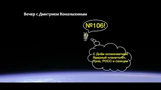 Вечер с Дмитрием Конаныхиным №106 "С днём космонавтики! Ядерный планетолёт, Луна, Росс и санкции"