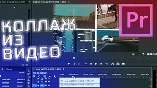 Как сделать коллаж из видео. Урок по монтажу в Premiere Pro // MiReRRor