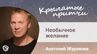 Необычное желание для деда Мороза - Анатолий Журавлев - Крылатые притчи