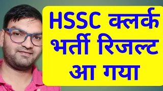 HSSC Clerk Result Out || अभी आया है बस - Download pdf