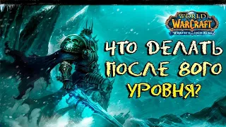 WOW SIRUS X2 Коротко о том как я лоханулся или что делать после 80 уровня?