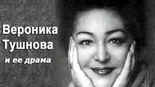 Разбитое сердце Вероники Тушновой, автора слов хита "Не отрекаются, любя..."