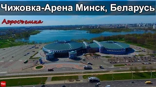 Минск Чижовка-Арена аэросъемка