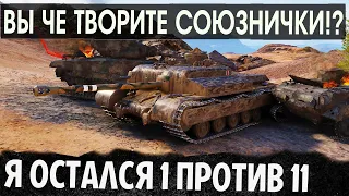 БРО AT 8 ТЫ ОСТАЛСЯ 1 ПРОТИВ 11! ТА ПОХ! СМОТРИ ЧТО Я ПРИДУМАЛ В WOT