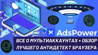 ВСЕ О МУЛЬТИАККАУНТАХ И АБУЗЕ + ОБЗОР ЛУЧШЕГО АНТИДЕТЕКТ БРАУЗЕРА ADSPOWER