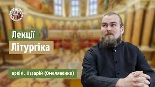 Літургіка. Лекція №34: "Пам'ять святителя Миколая" / лектор - архім. Назарій (Омеляненко)