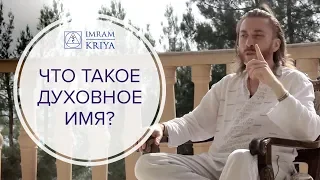 Что такое духовное имя и как его получают?