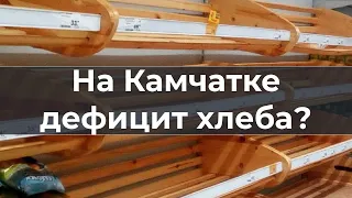 На Камчатке дефицит хлеба?