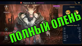 Упряжник - RAID: Shadow Legends Быстрогайд