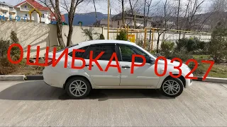 LADA GRANTA ошибка P 0327