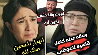 يالفيديو عبله كامل تهين وتمر مط أحمد العوضى بعد زيارتها لياسمين عبدالعزيز ومعرفة سبب الطلاق لن تصدق
