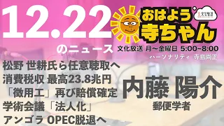 内藤陽介(郵便学者)【公式】おはよう寺ちゃん　12月22日(金)