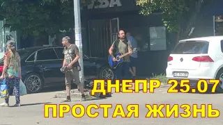 Днепр 25.07 🙂 Простая жизнь