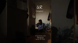 태연 - ‘UR’ - | 초5 커버 | #태연 #ur커버