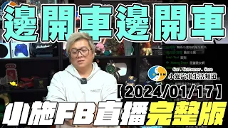 【小施直播完整版】邊開車邊開車【2024/01/17】【小施汽車二手車即時通】