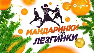 Мандаринки Под Лезгинки