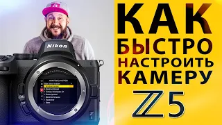 Как быстро настроить фотокамеру с нуля? На примере меню камеры Nikon Z5