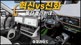 현대는 지르고 보고, 기아는 눈치만 보고..아이오닉&EV6 完 [아재라이드]