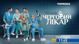 Дивіться у 35 та 36 серії серіалу "Черговий лікар" на каналі "Україна"