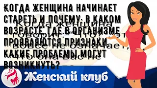 Когда женщина начинает стареть и почему: в каком возрасте, где в организме проявляются признаки, к.