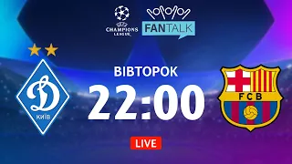 Динамо – Барселона. ТРАНСЛЯЦІЯ МАТЧУ / FAN TALK