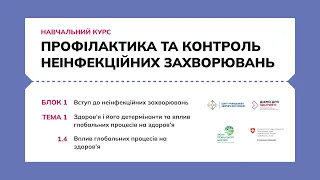 1.4 Вплив глобальних процесів на здоров’я