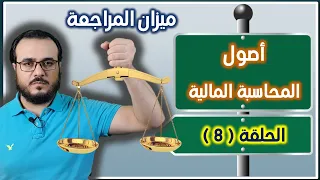 كورس مبادئ المحاسبة المالية - الحلقة 8 ( ميزان المراجعة )